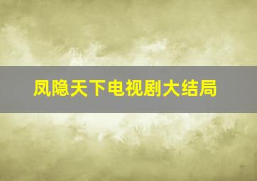 凤隐天下电视剧大结局