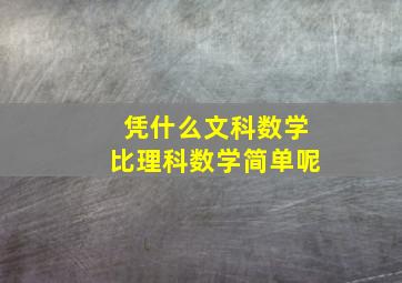 凭什么文科数学比理科数学简单呢