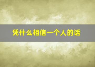 凭什么相信一个人的话