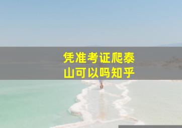 凭准考证爬泰山可以吗知乎