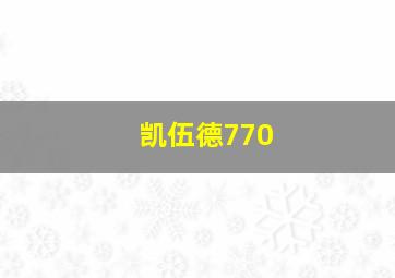 凯伍德770