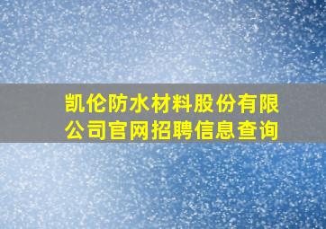 凯伦防水材料股份有限公司官网招聘信息查询