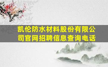 凯伦防水材料股份有限公司官网招聘信息查询电话