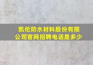 凯伦防水材料股份有限公司官网招聘电话是多少