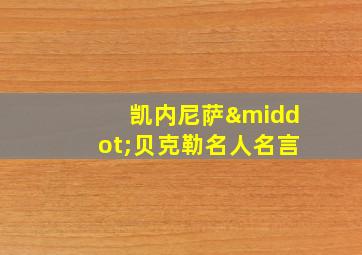 凯内尼萨·贝克勒名人名言