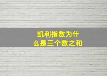 凯利指数为什么是三个数之和