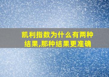 凯利指数为什么有两种结果,那种结果更准确