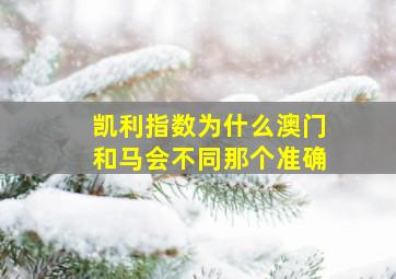 凯利指数为什么澳门和马会不同那个准确