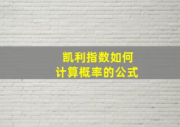 凯利指数如何计算概率的公式