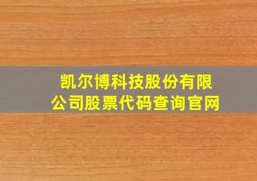 凯尔博科技股份有限公司股票代码查询官网