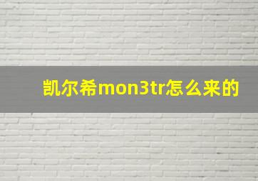 凯尔希mon3tr怎么来的