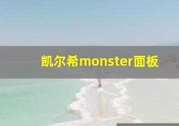 凯尔希monster面板