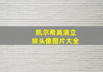 凯尔希高清立绘头像图片大全