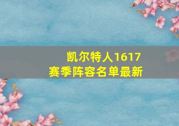 凯尔特人1617赛季阵容名单最新