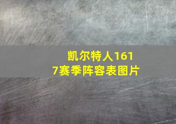 凯尔特人1617赛季阵容表图片