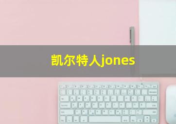 凯尔特人jones