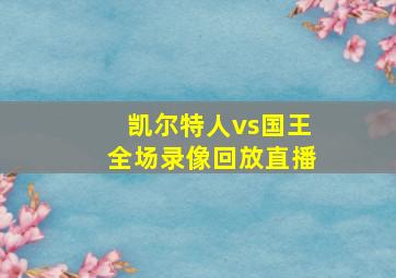 凯尔特人vs国王全场录像回放直播