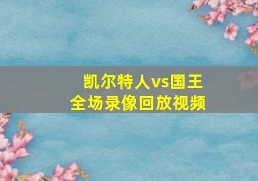 凯尔特人vs国王全场录像回放视频