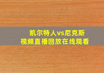 凯尔特人vs尼克斯视频直播回放在线观看