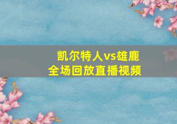 凯尔特人vs雄鹿全场回放直播视频