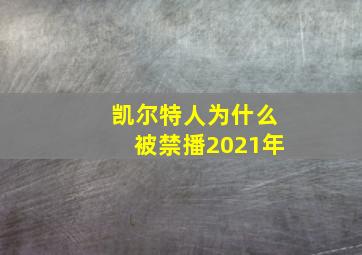 凯尔特人为什么被禁播2021年