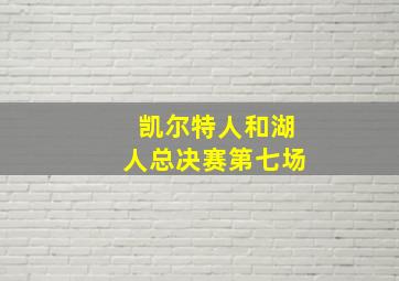 凯尔特人和湖人总决赛第七场