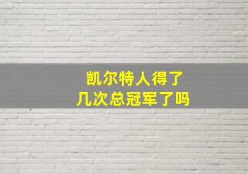 凯尔特人得了几次总冠军了吗