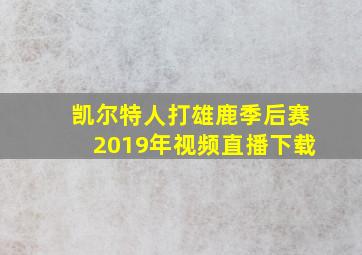 凯尔特人打雄鹿季后赛2019年视频直播下载