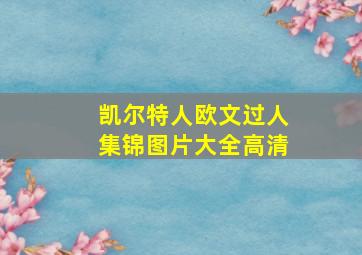 凯尔特人欧文过人集锦图片大全高清