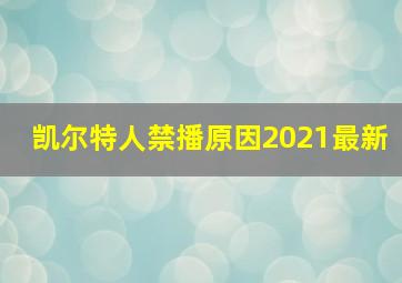 凯尔特人禁播原因2021最新