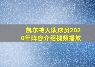 凯尔特人队球员2020年阵容介绍视频播放