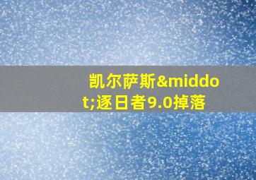 凯尔萨斯·逐日者9.0掉落