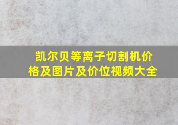 凯尔贝等离子切割机价格及图片及价位视频大全