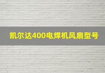 凯尔达400电焊机风扇型号