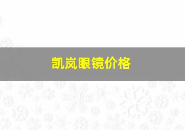 凯岚眼镜价格