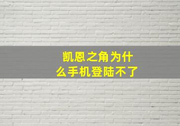 凯恩之角为什么手机登陆不了