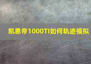 凯恩帝1000TI如何轨迹模拟