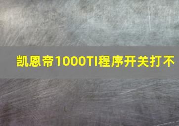 凯恩帝1000TI程序开关打不