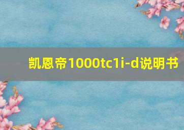 凯恩帝1000tc1i-d说明书