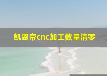 凯恩帝cnc加工数量清零