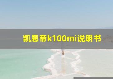 凯恩帝k100mi说明书