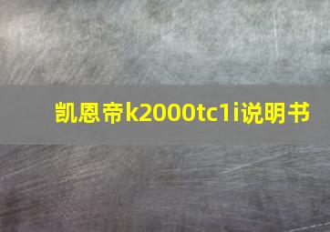 凯恩帝k2000tc1i说明书