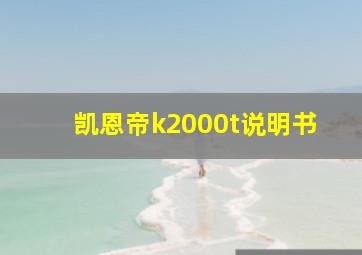 凯恩帝k2000t说明书