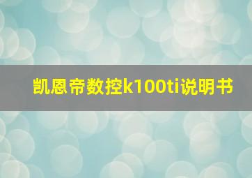 凯恩帝数控k100ti说明书