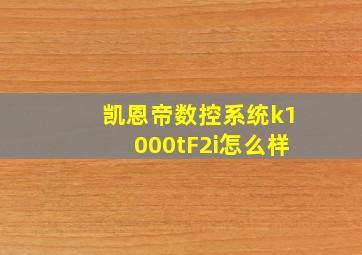 凯恩帝数控系统k1000tF2i怎么样