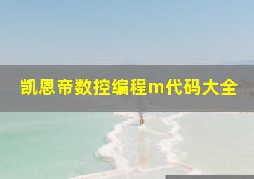 凯恩帝数控编程m代码大全