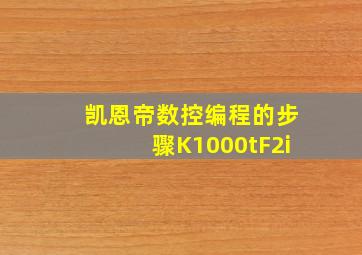 凯恩帝数控编程的步骤K1000tF2i