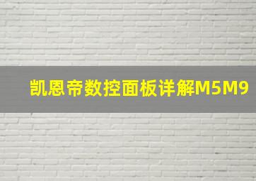 凯恩帝数控面板详解M5M9