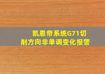 凯恩帝系统G71切削方向非单调变化报警