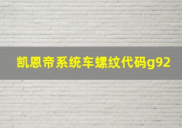 凯恩帝系统车螺纹代码g92